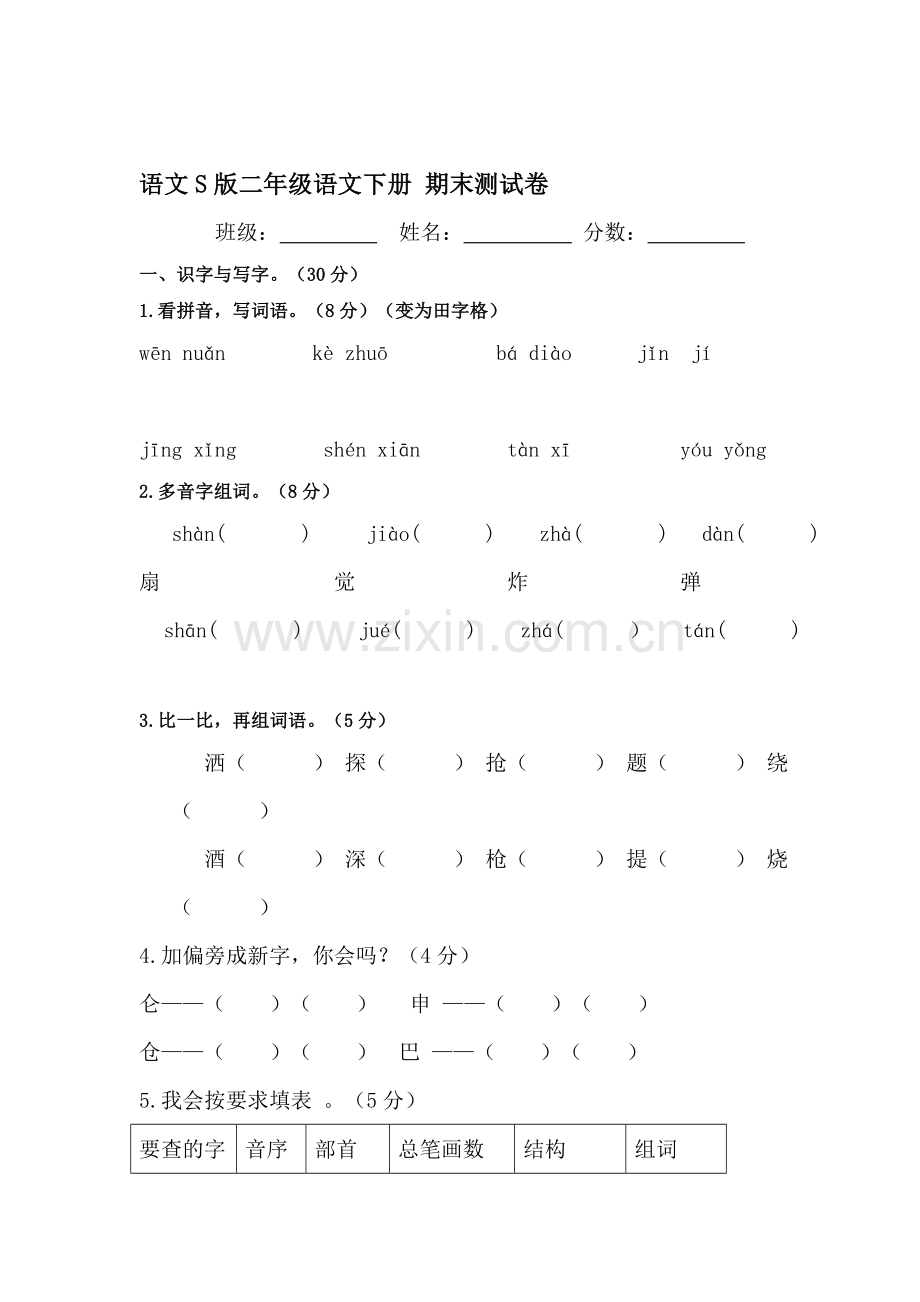 二年级语文下册期末测试题1.doc_第1页