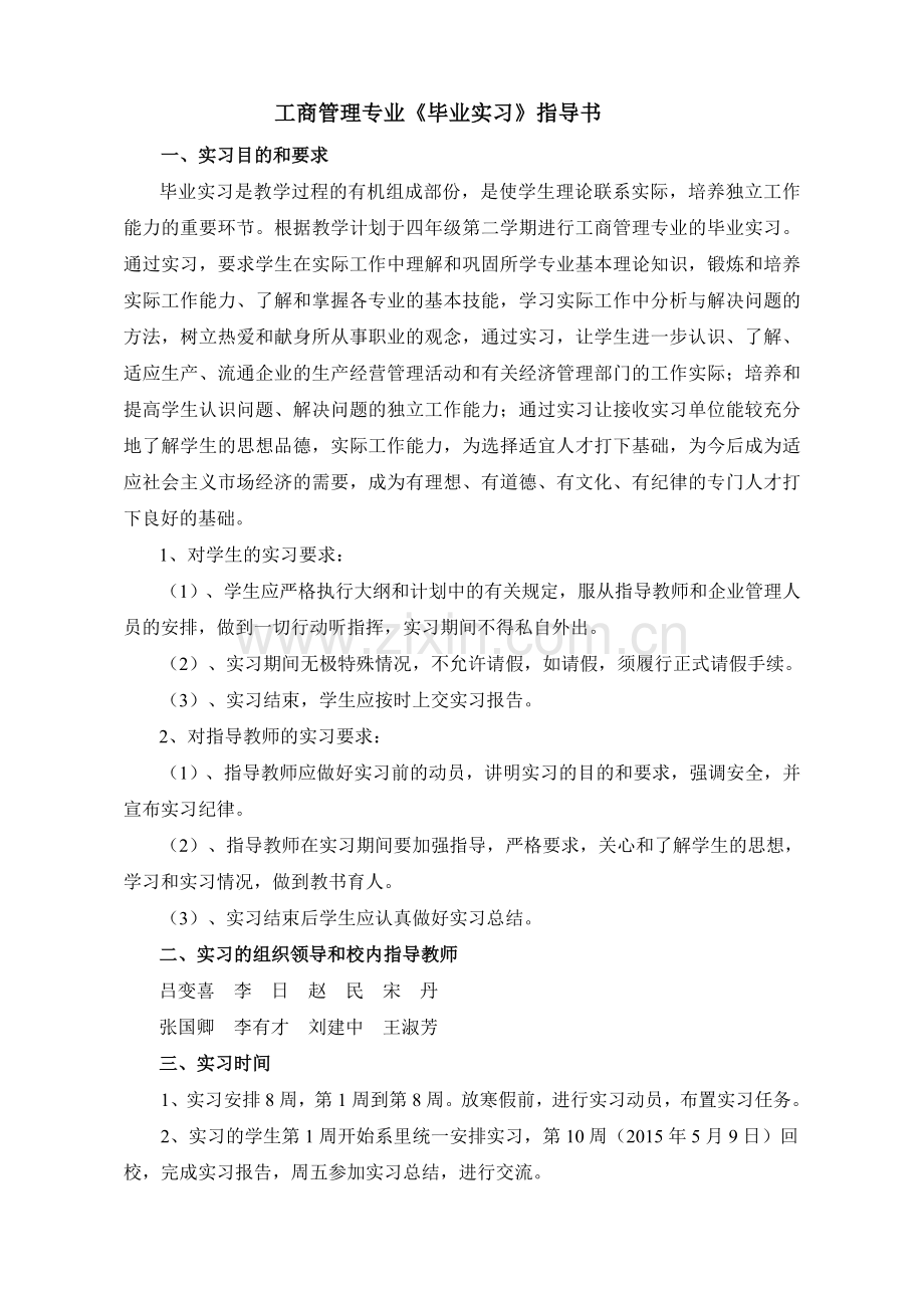 工商管理专业毕业实习指导书.doc_第1页