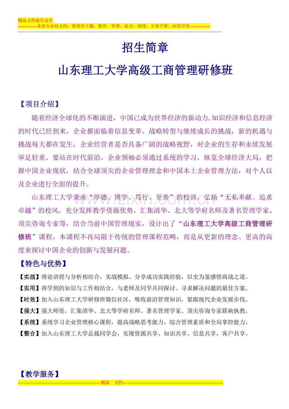 山东理工大学高级工商管理招生简章.doc_第1页