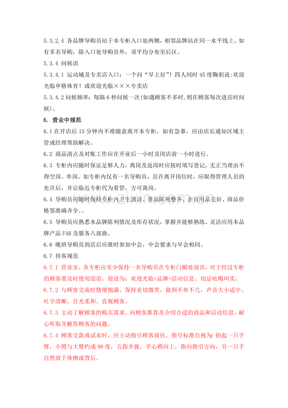 导购员行为规范管理办法.docx_第3页