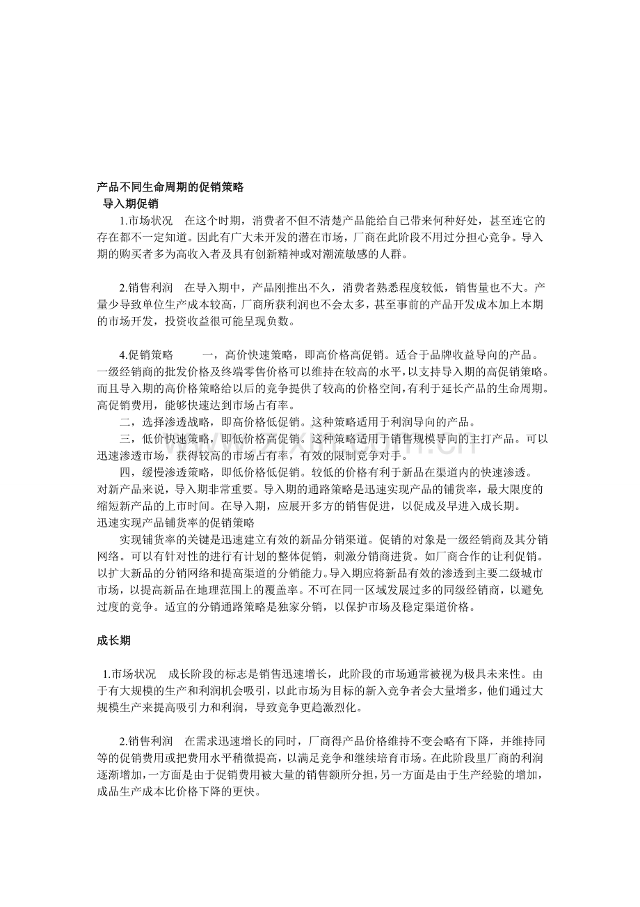 产品不同生命周期的促销策略.doc_第1页