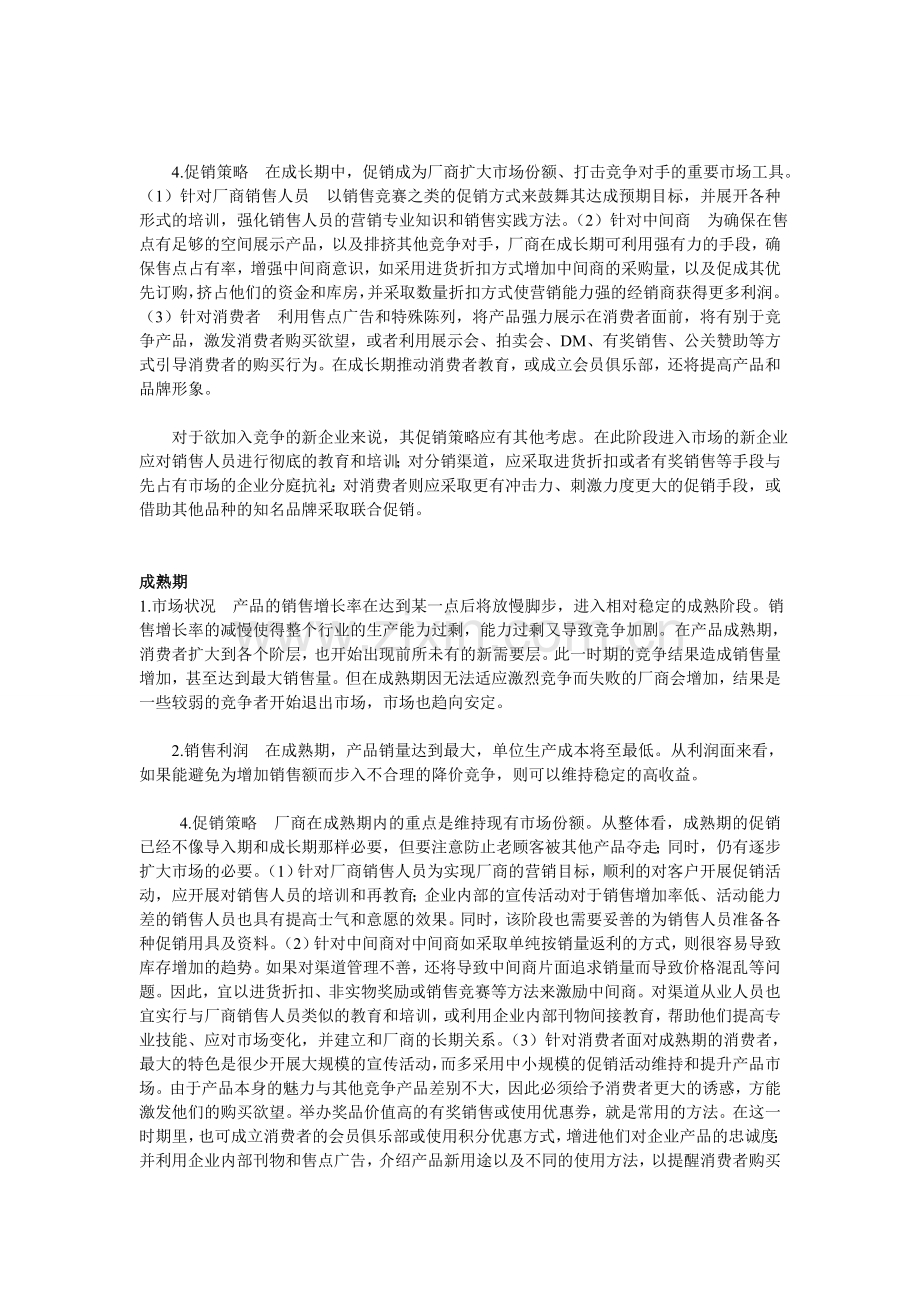 产品不同生命周期的促销策略.doc_第2页