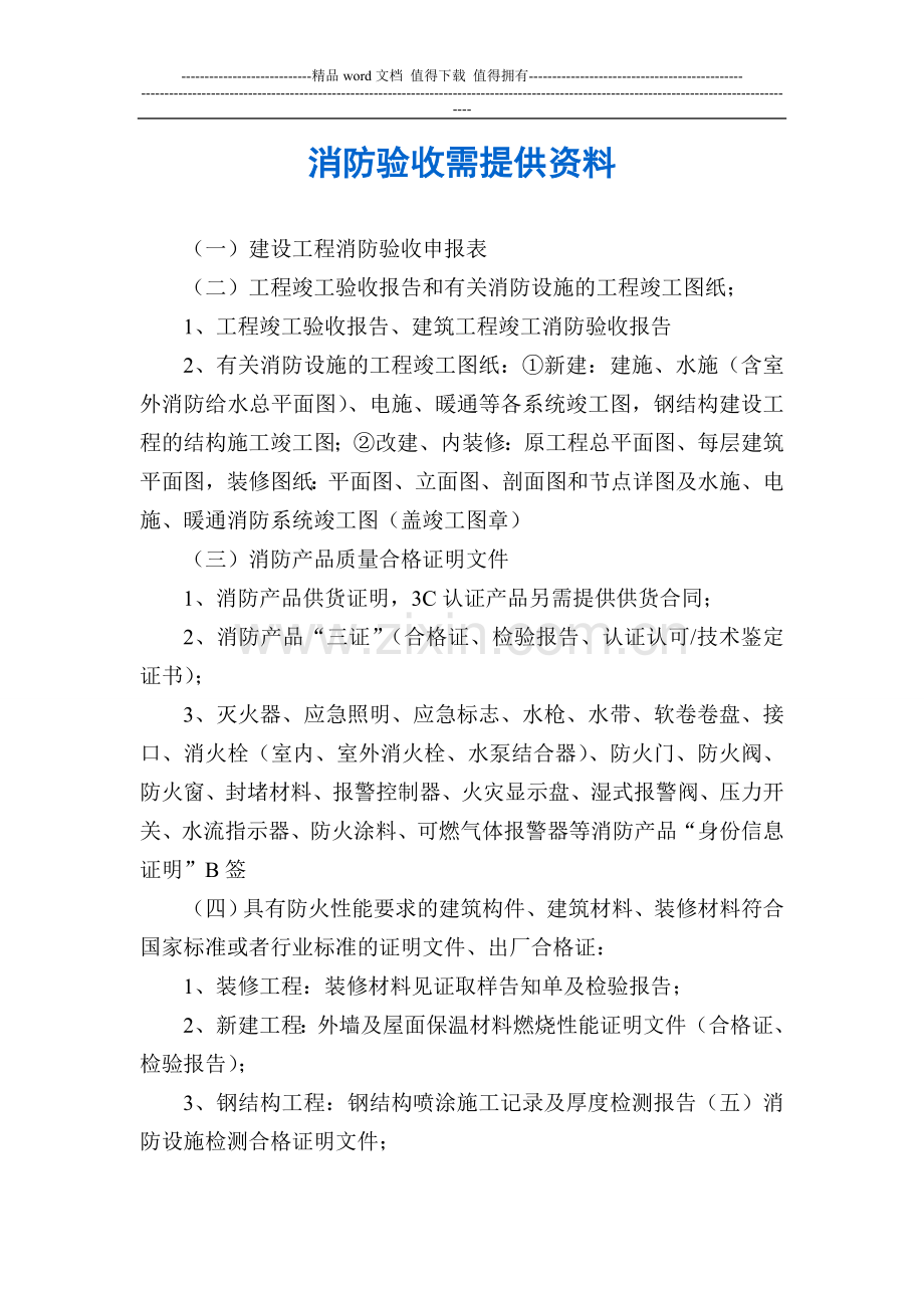 消防验收需提供资料.doc_第1页