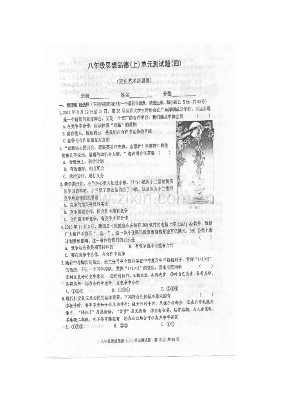 八年级政治上册单元测试卷2.doc_第1页