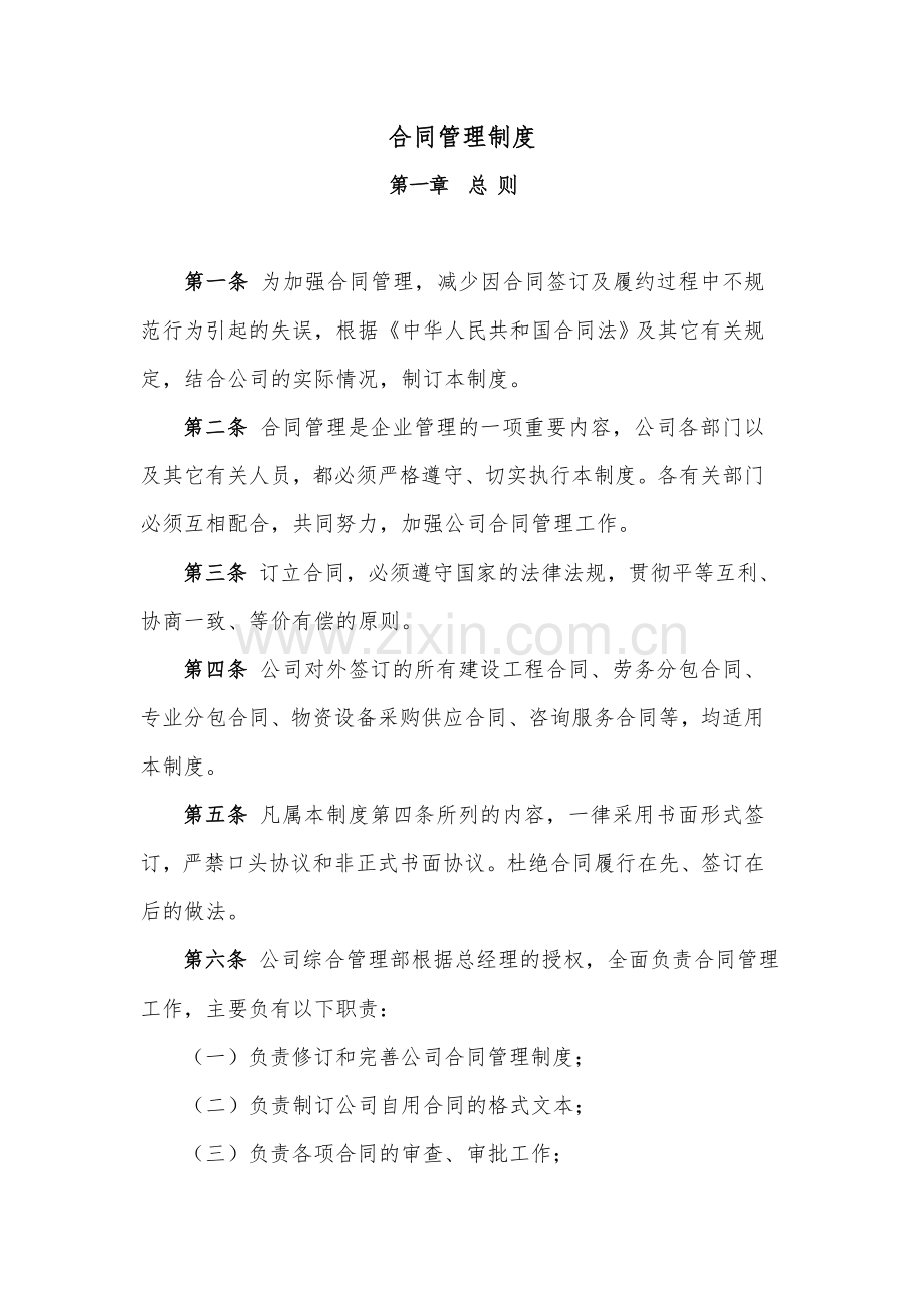 合同管理制度Microsoft-Word-文档.doc_第1页