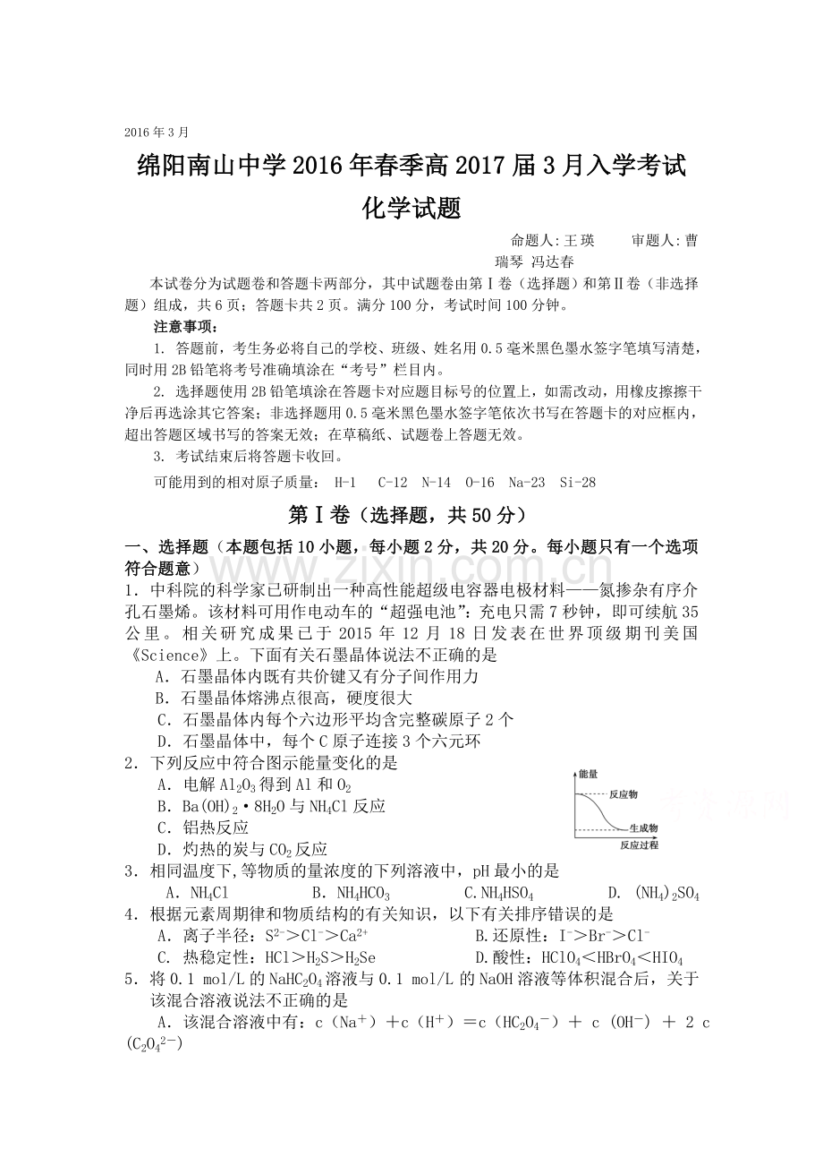 四川省绵阳市2015-2016学年高二化学下册入学考试题.doc_第1页