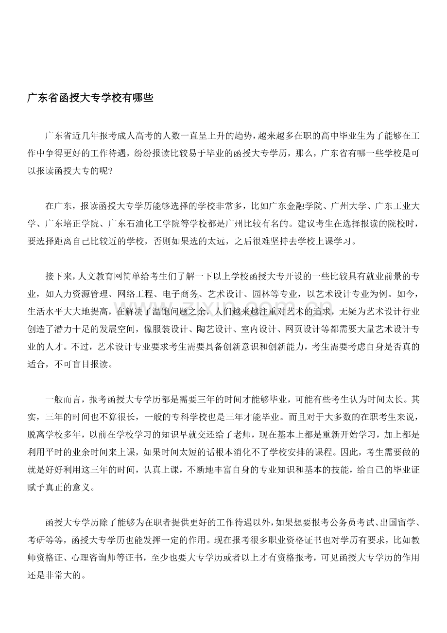 广东省函授大专学校有哪些.doc_第1页