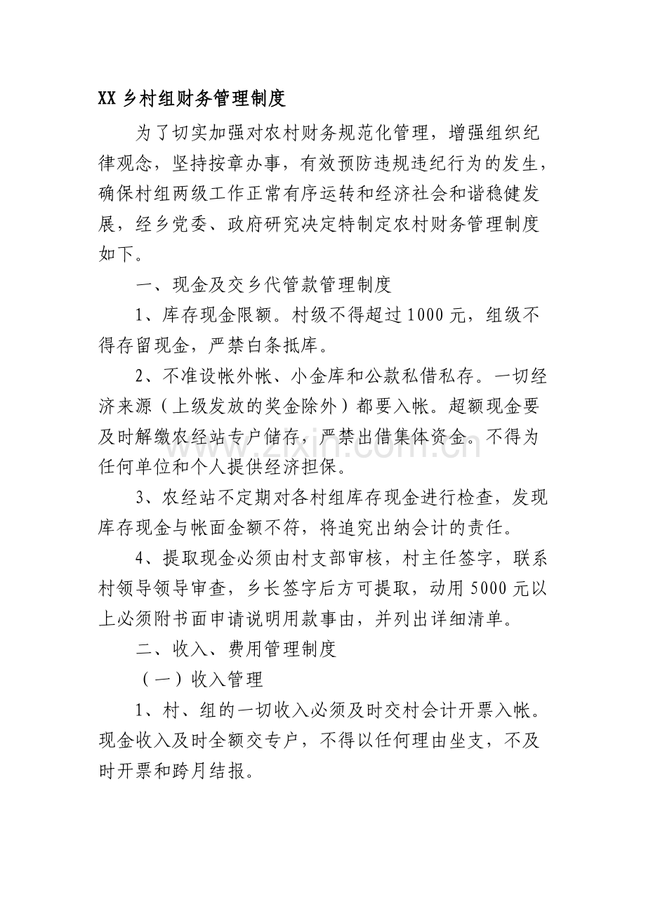 XX乡村组财务管理制度.doc_第1页