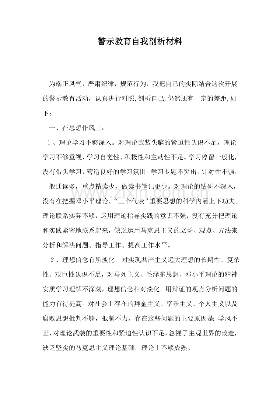 警示教育自我剖析材料.doc_第1页