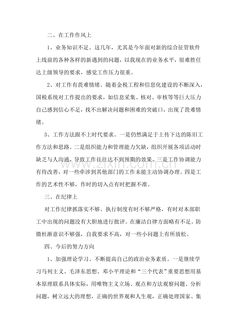 警示教育自我剖析材料.doc_第2页