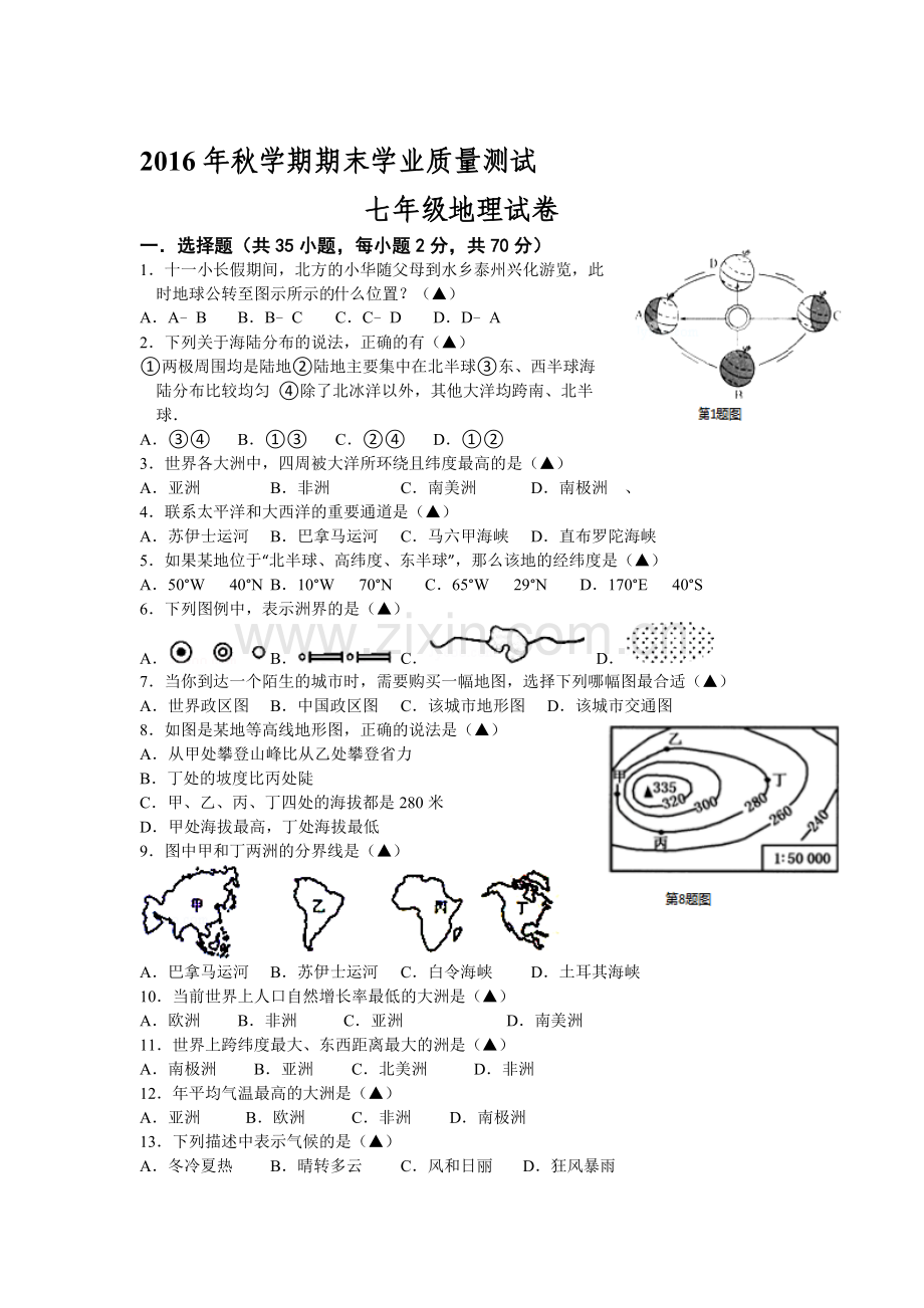 江苏省兴化2015-2016学年七年级地理上册期末考试题.doc_第1页