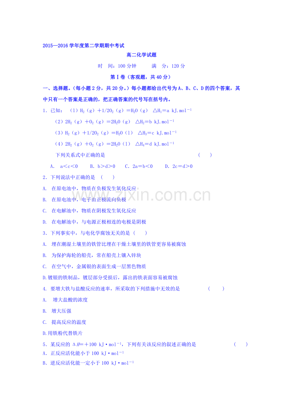 江苏省淮安市2015-2016学年高二化学下册期中测试题.doc_第1页