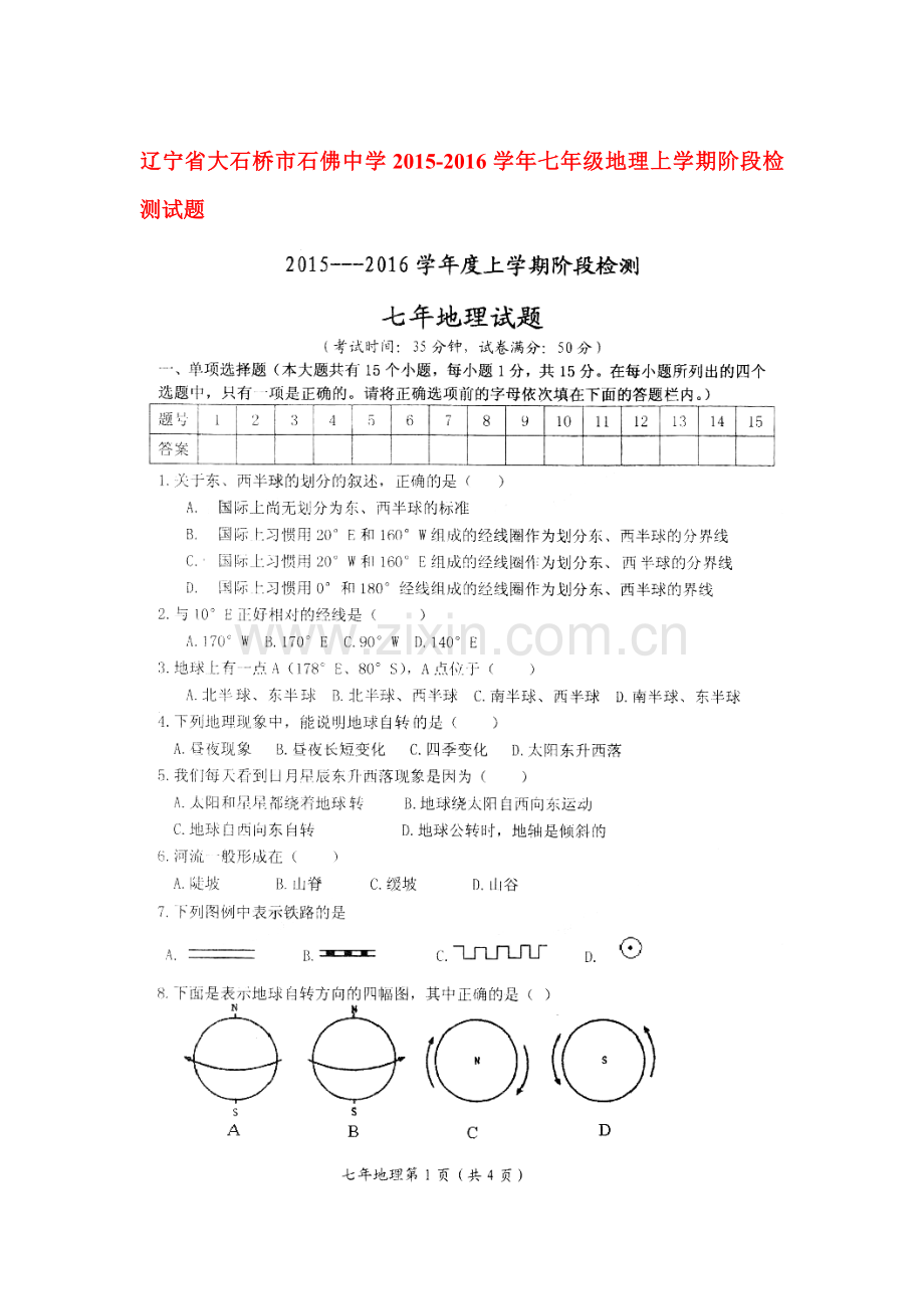 2015-2016学年七年级地理上册阶段检测试题.doc_第1页