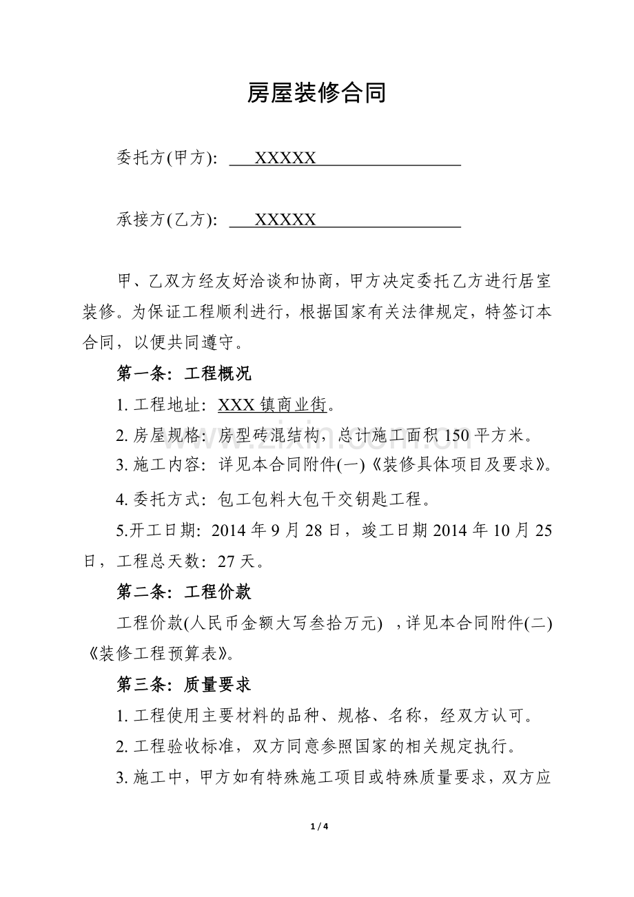 家庭住房装修合同.docx_第1页