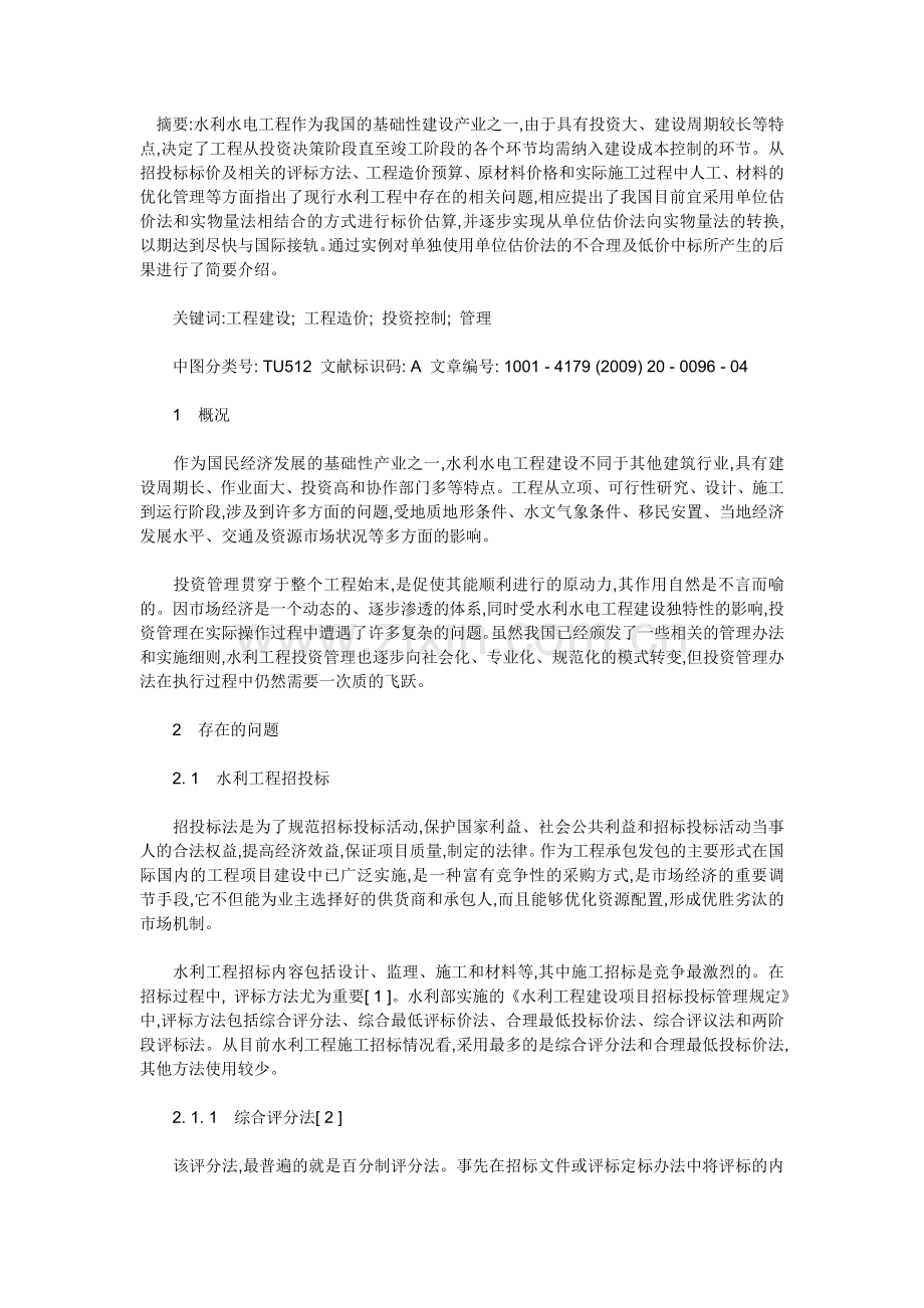 水利工程投资管理中存在的问题及解决方法.doc_第1页