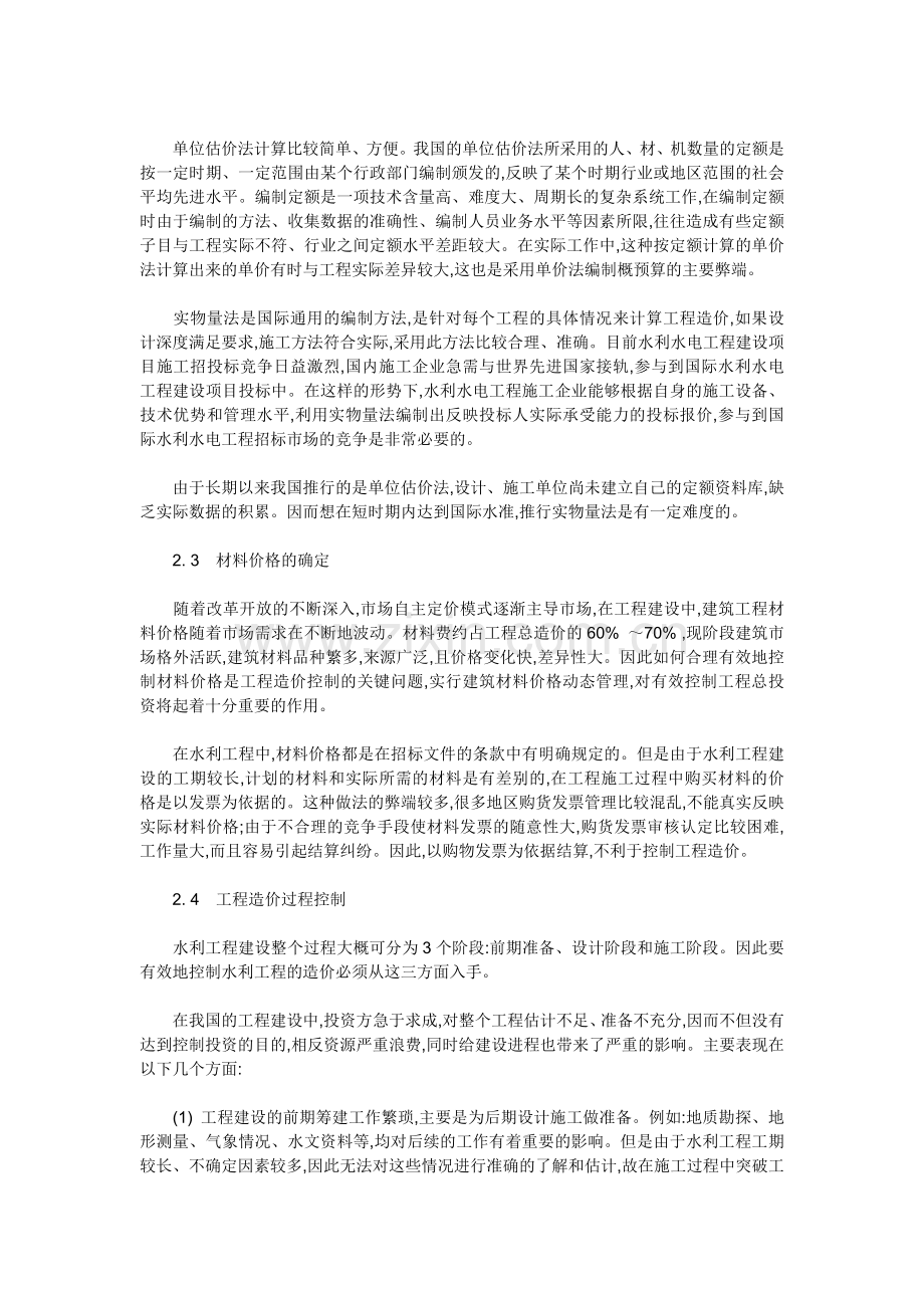 水利工程投资管理中存在的问题及解决方法.doc_第3页