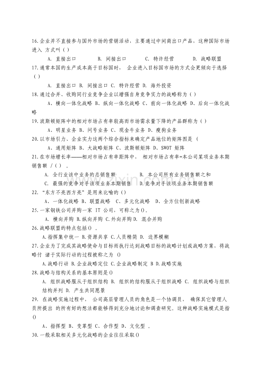 战略管理试题1.docx_第2页