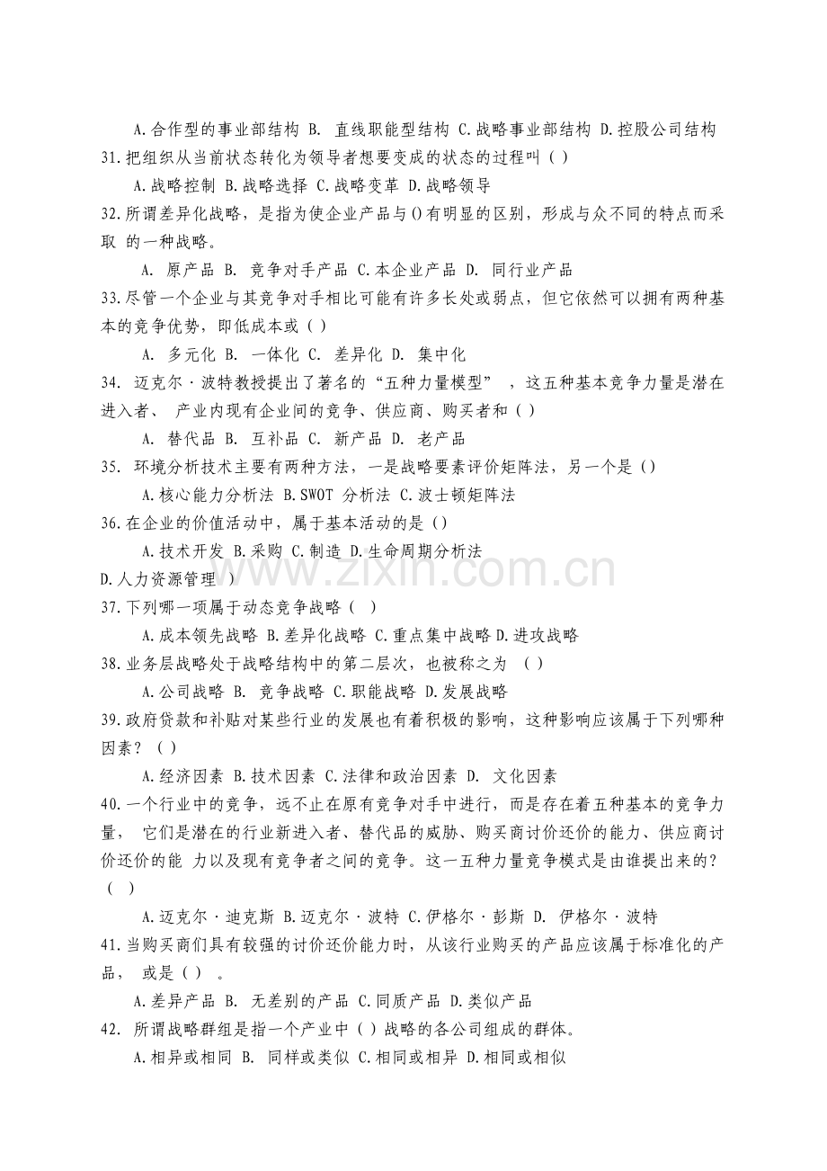 战略管理试题1.docx_第3页