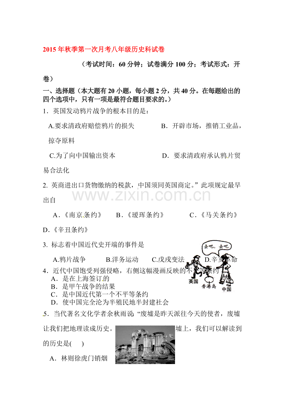 八年级历史上册第一次月考试题1.doc_第1页