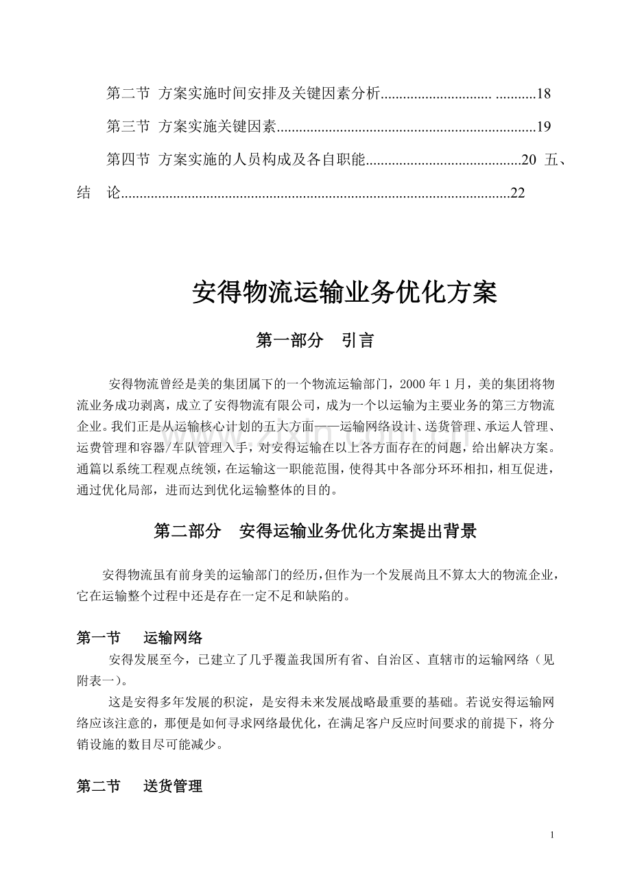 安得物流运输业务优化方案.doc_第2页