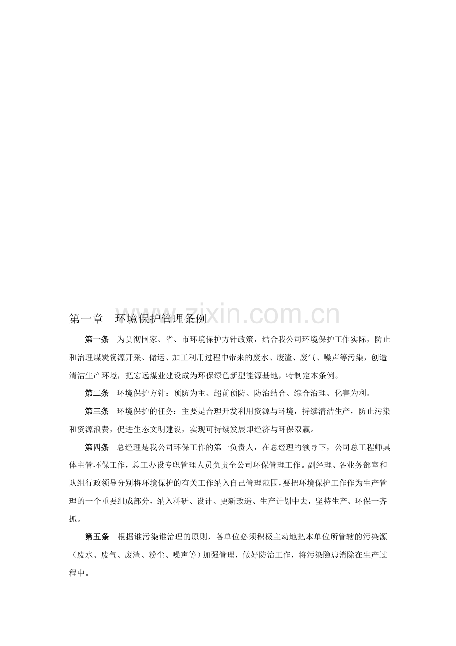 内外环境优美和谐-环境保护考核制度..doc_第1页