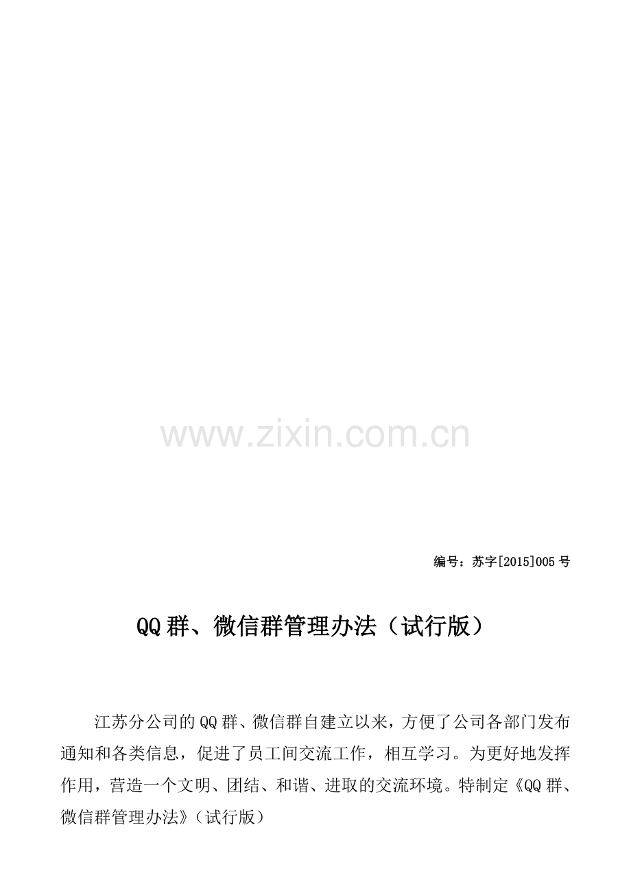 公司QQ群、微信群管理办法.doc_第1页