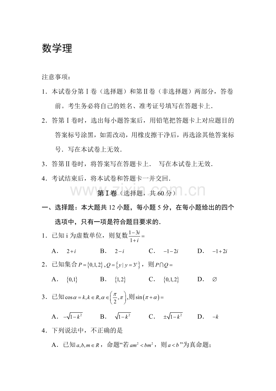 新课标2016届高三数学下册综合测试题5.doc_第1页