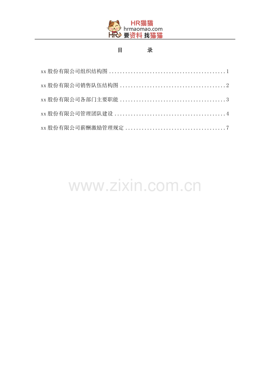 某绿色食品集团组织结构与薪酬激励方案(doc)-HR猫猫.doc_第3页