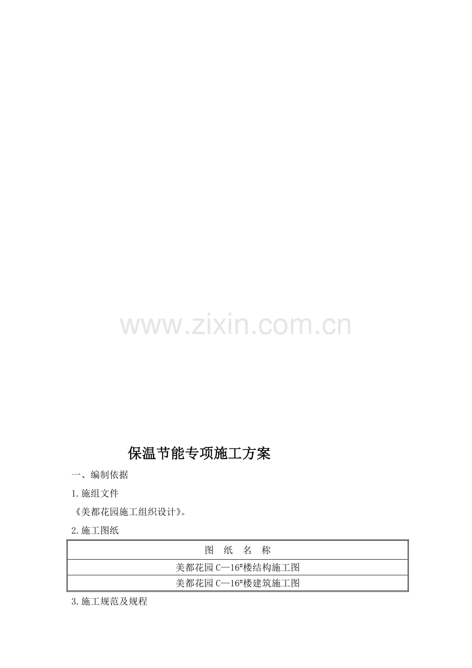 2016年江苏开放大学-实践性考核作业-建设工程施工管理1.doc_第3页