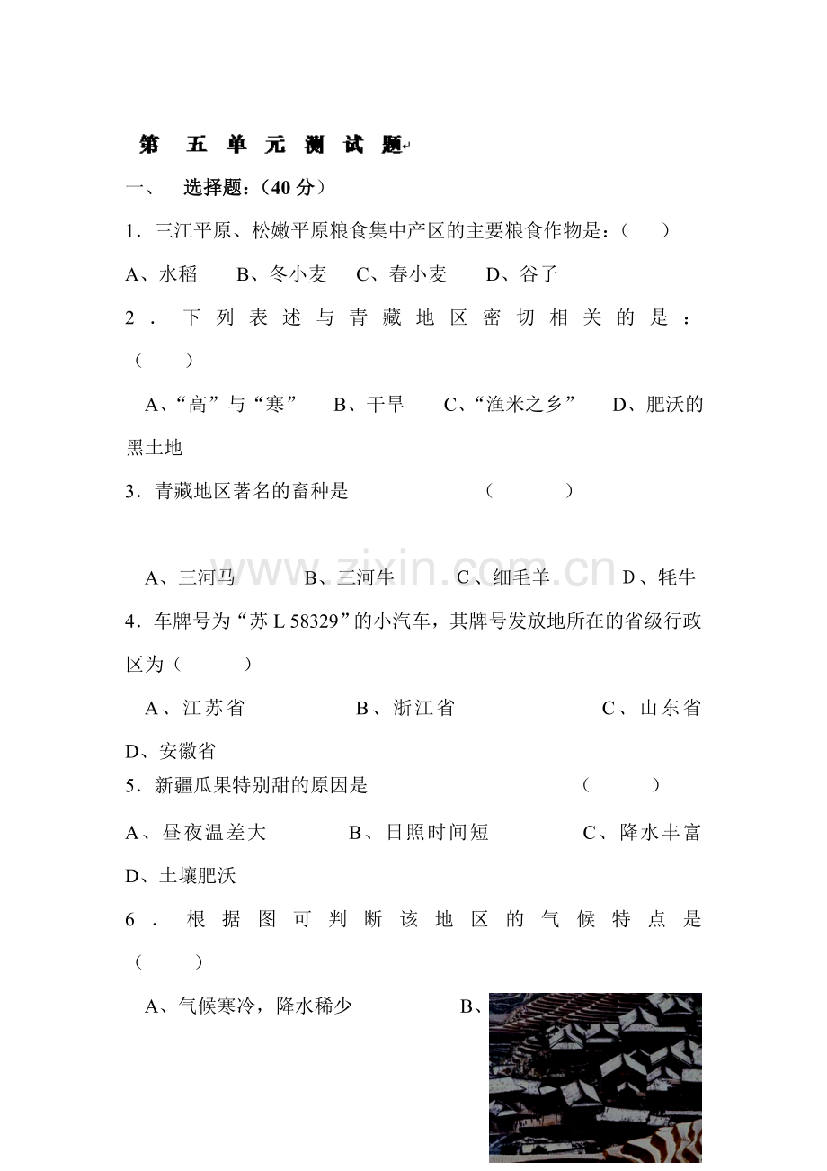 八年级地理下册同步检测试题4.doc_第1页