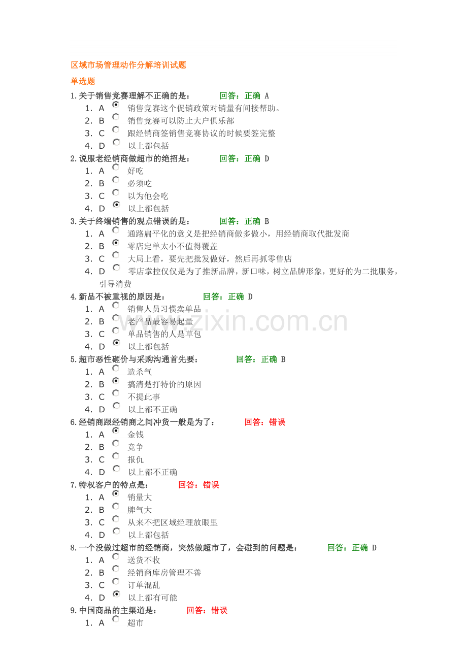 区域市场管理动作分解培训试题.doc_第1页