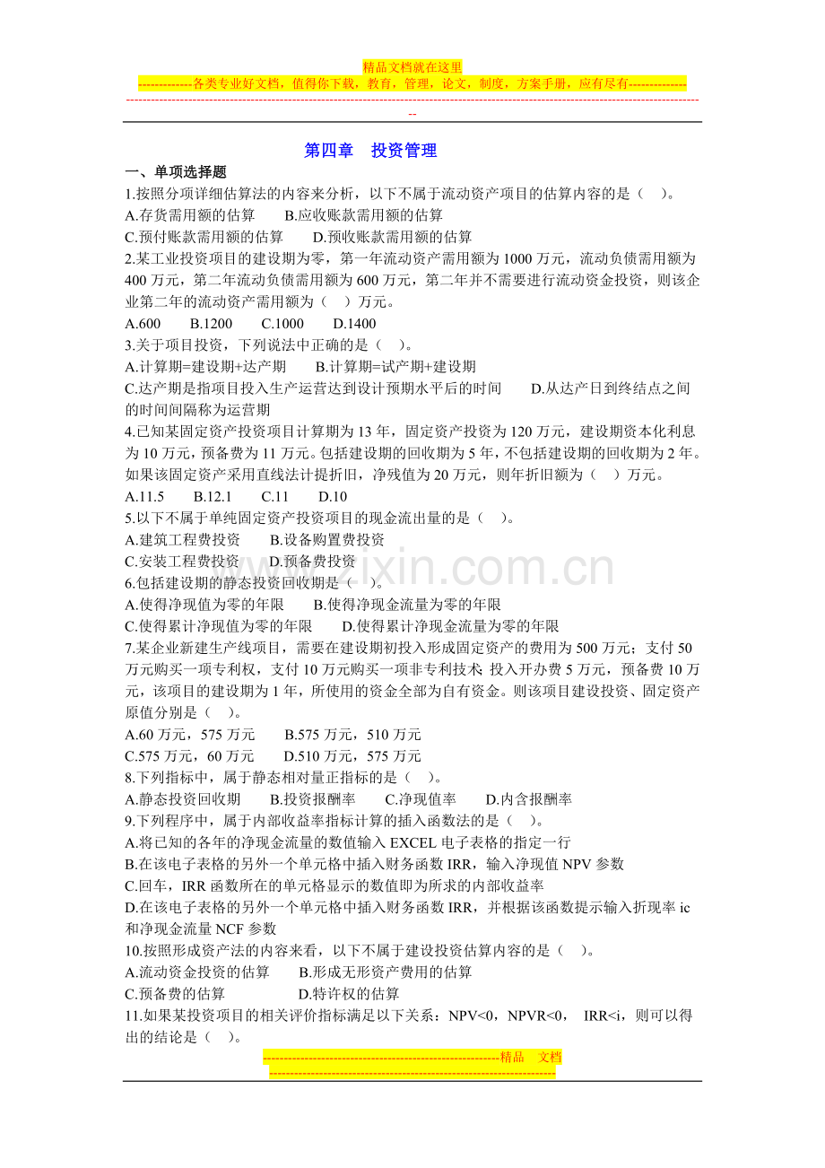 财务管理第四章投资管理习题.doc_第1页