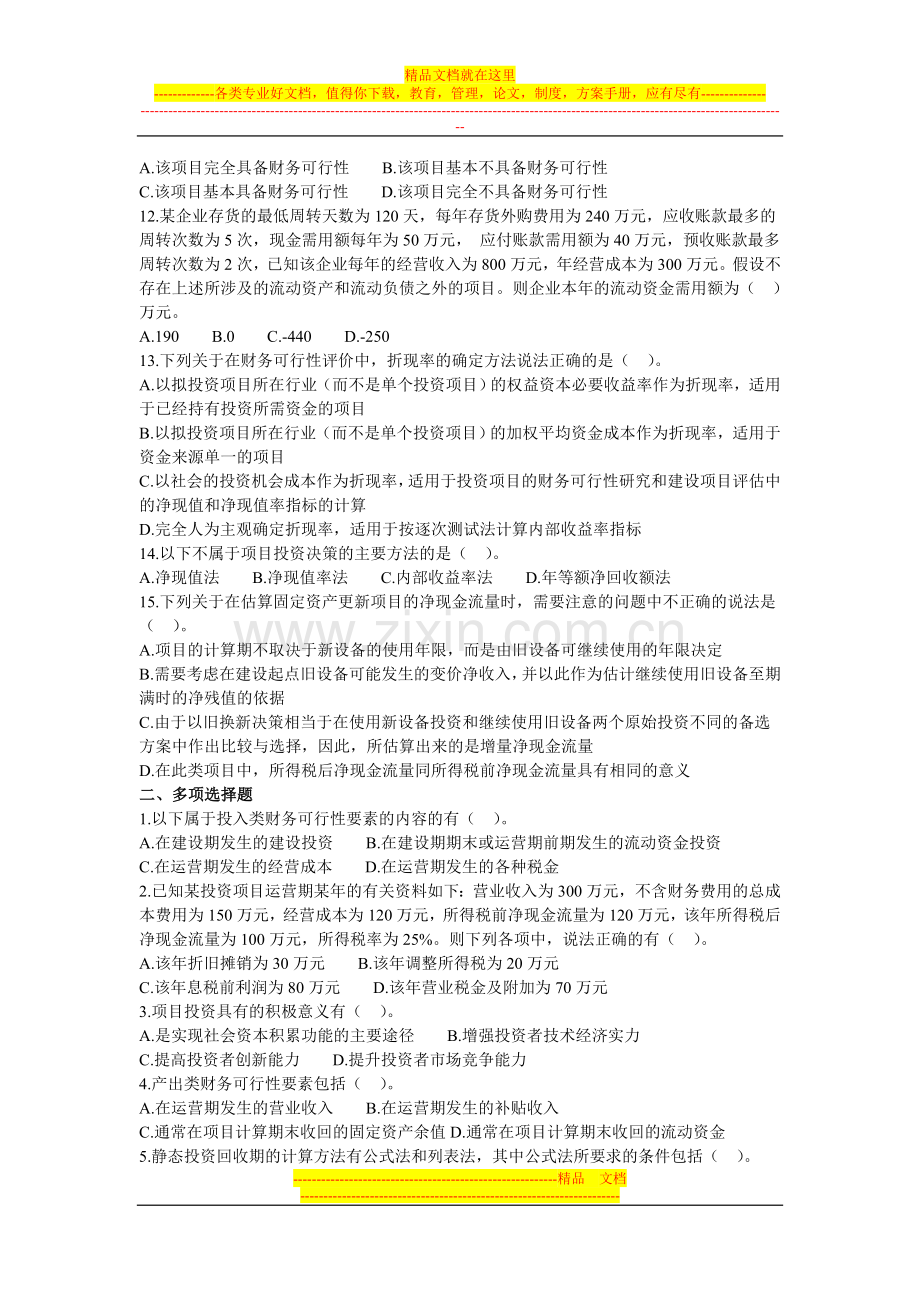 财务管理第四章投资管理习题.doc_第2页