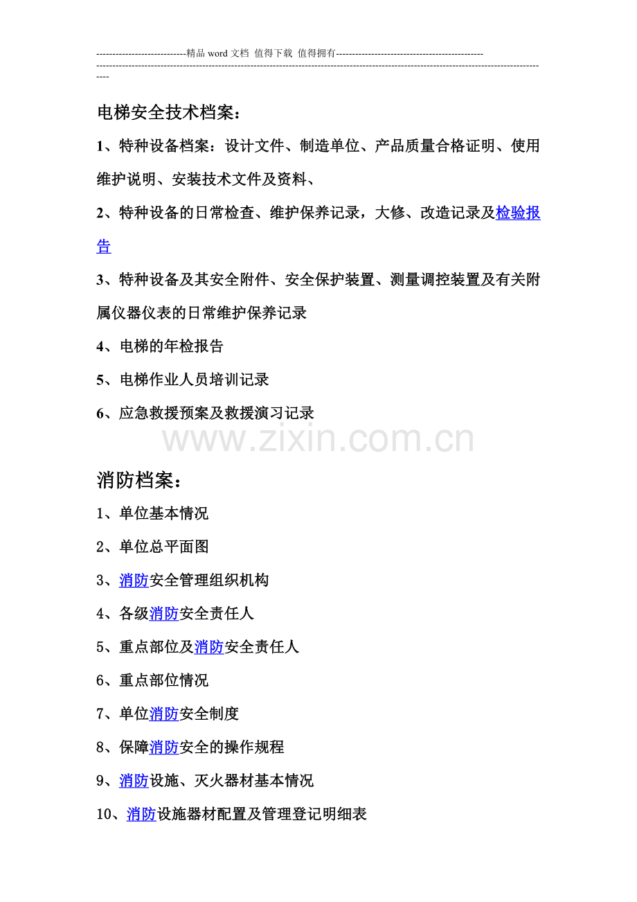 电梯、消防安全技术档案内容.doc_第1页