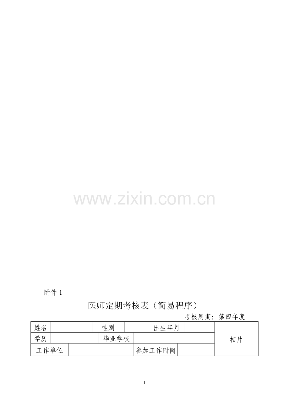 医师考核表格.doc_第1页