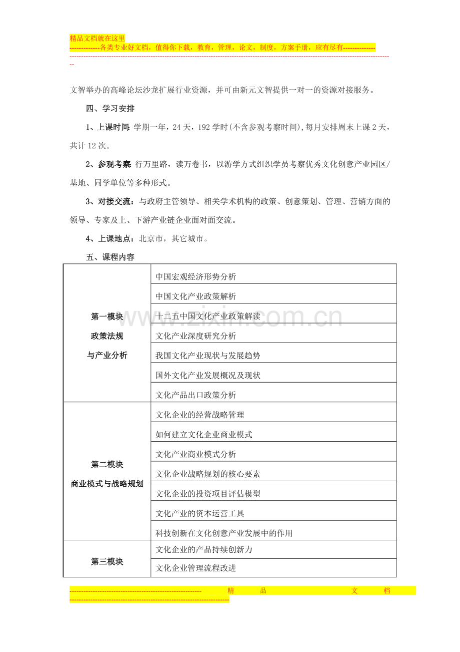 文化企业经营管理与资本运营高级研修班.doc_第3页