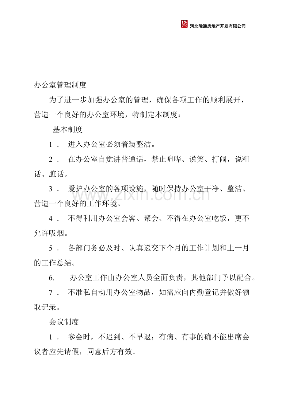 招商中心办公室管理...doc_第1页