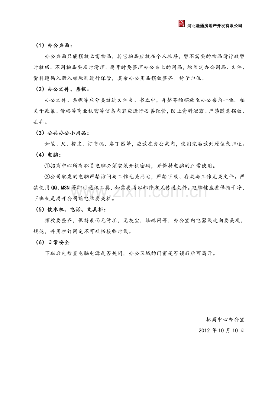 招商中心办公室管理...doc_第3页