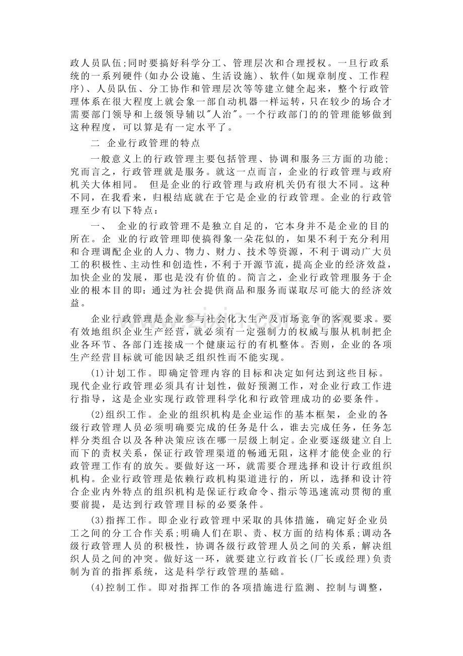 试论我国企业行政管理的问题与研究.doc_第2页