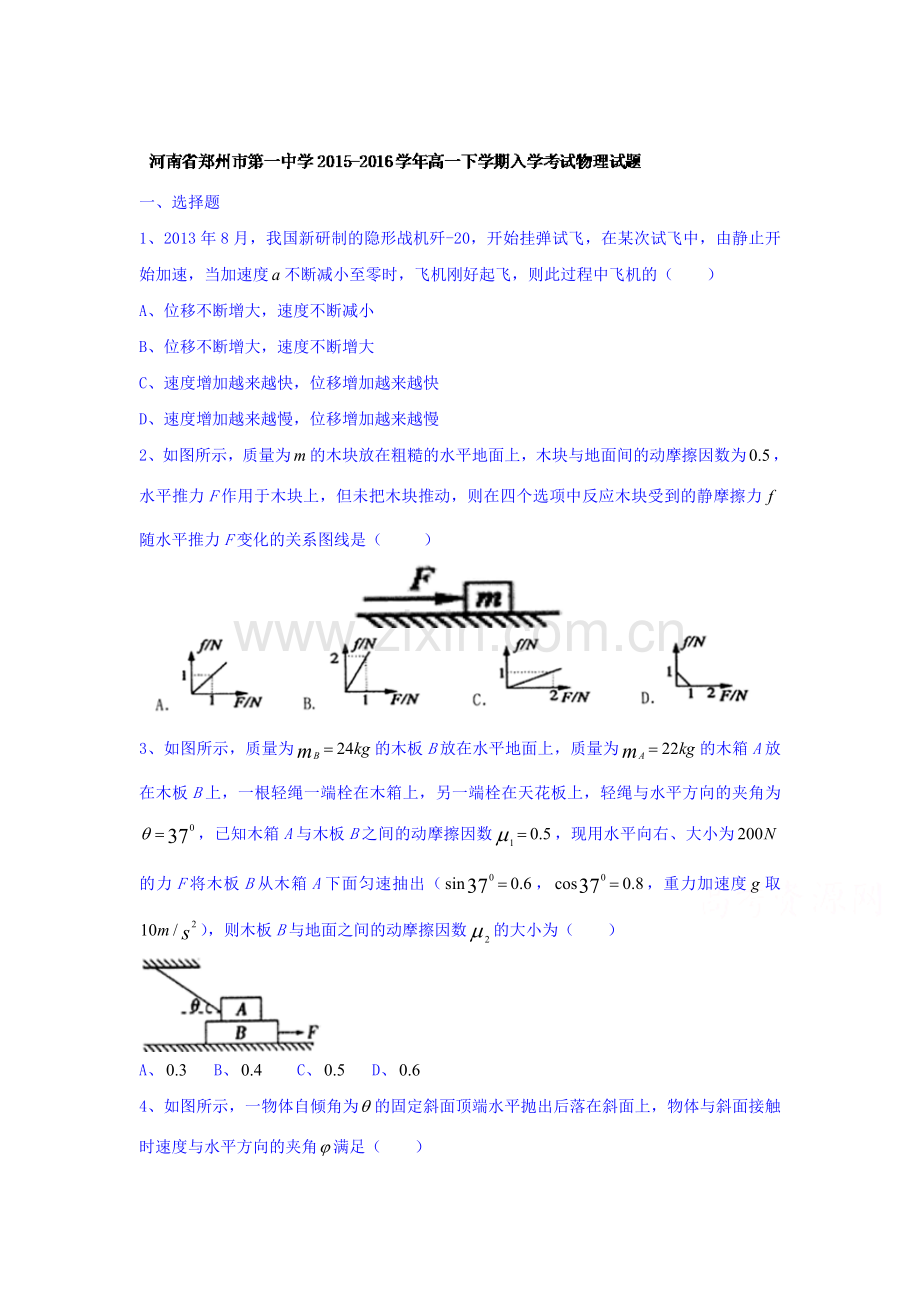 河南省郑州市2015-2016学年高一物理下册入学考试试题.doc_第1页