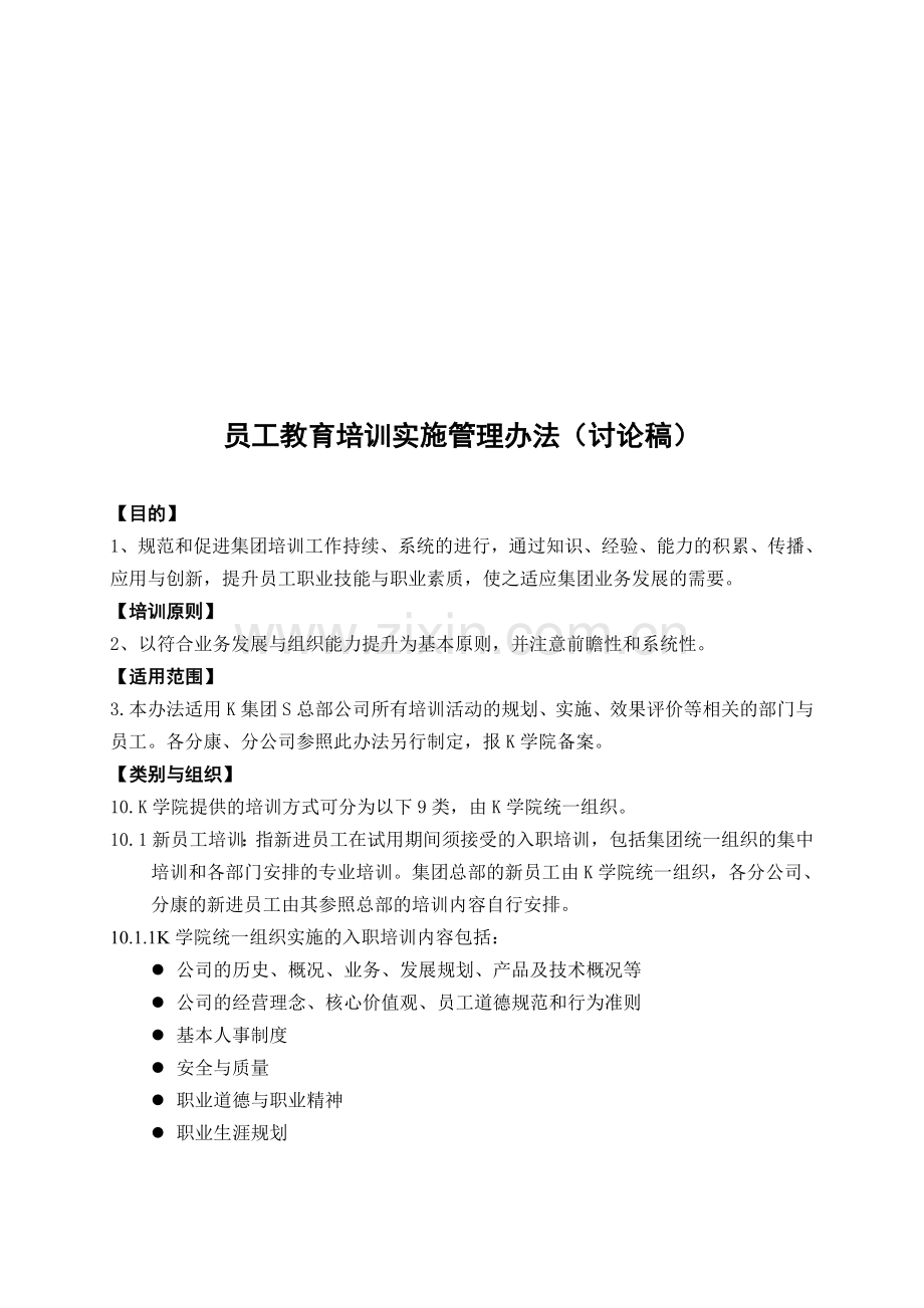 员工教育培训实施管理办法.doc_第3页