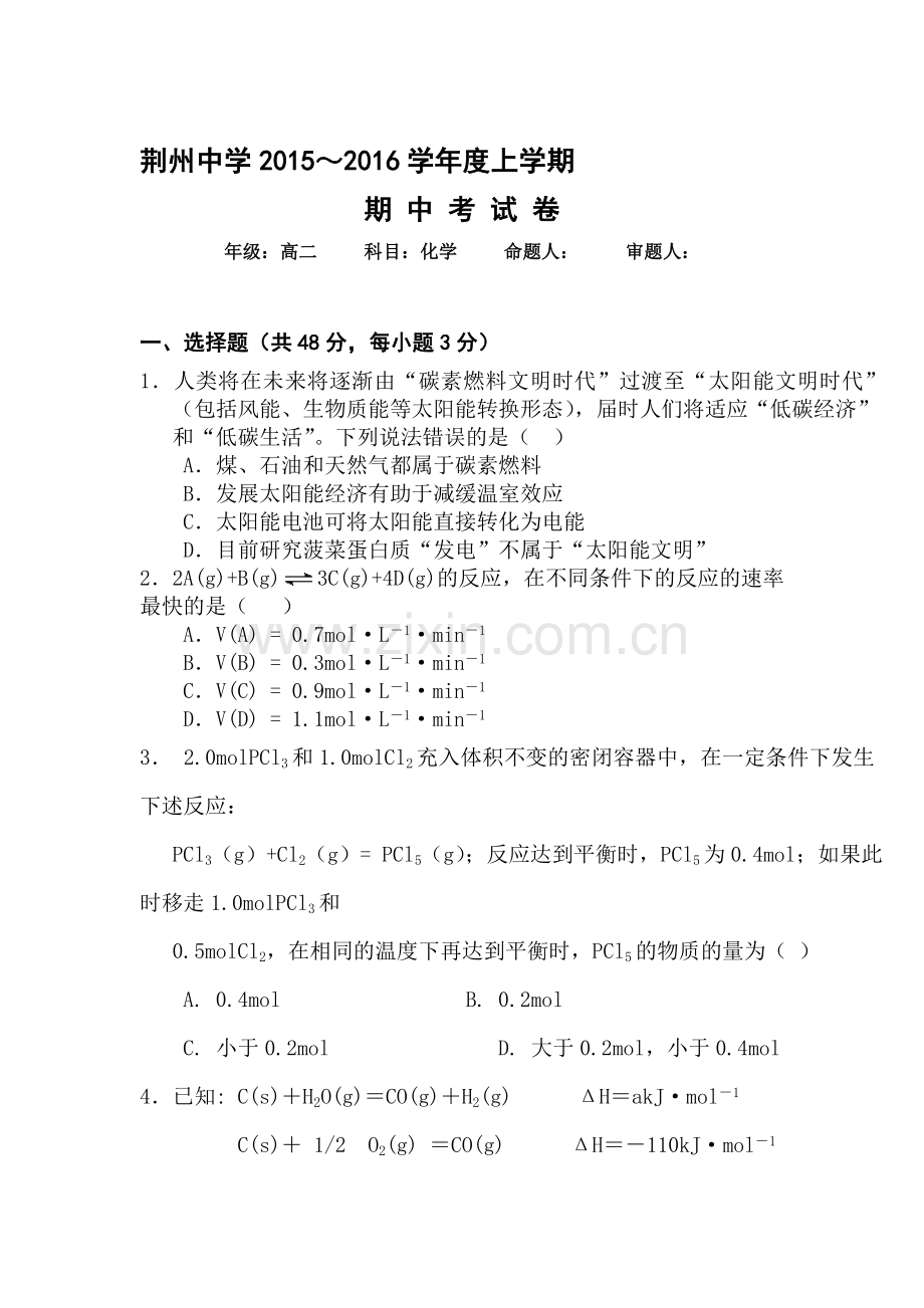 湖北省2015-2016学年高二化学上册期中考试试题1.doc_第1页