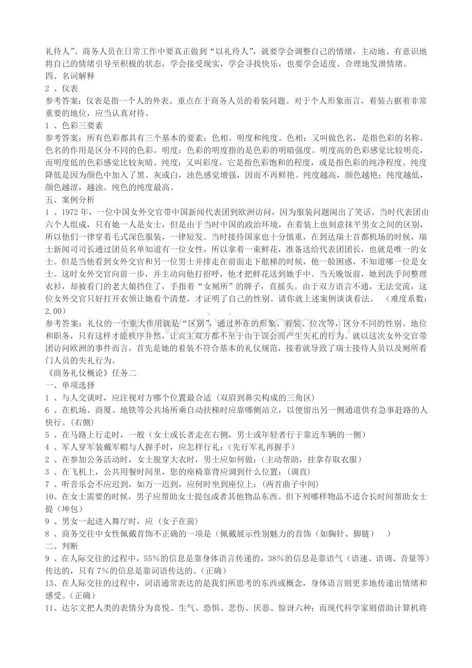 广东开放大学商务礼仪形成性考核任务答案..doc_第2页