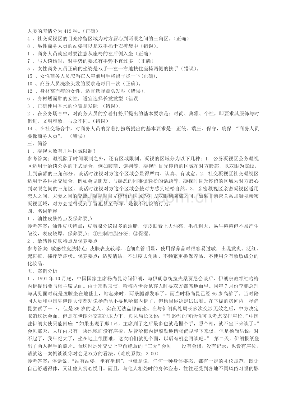 广东开放大学商务礼仪形成性考核任务答案..doc_第3页