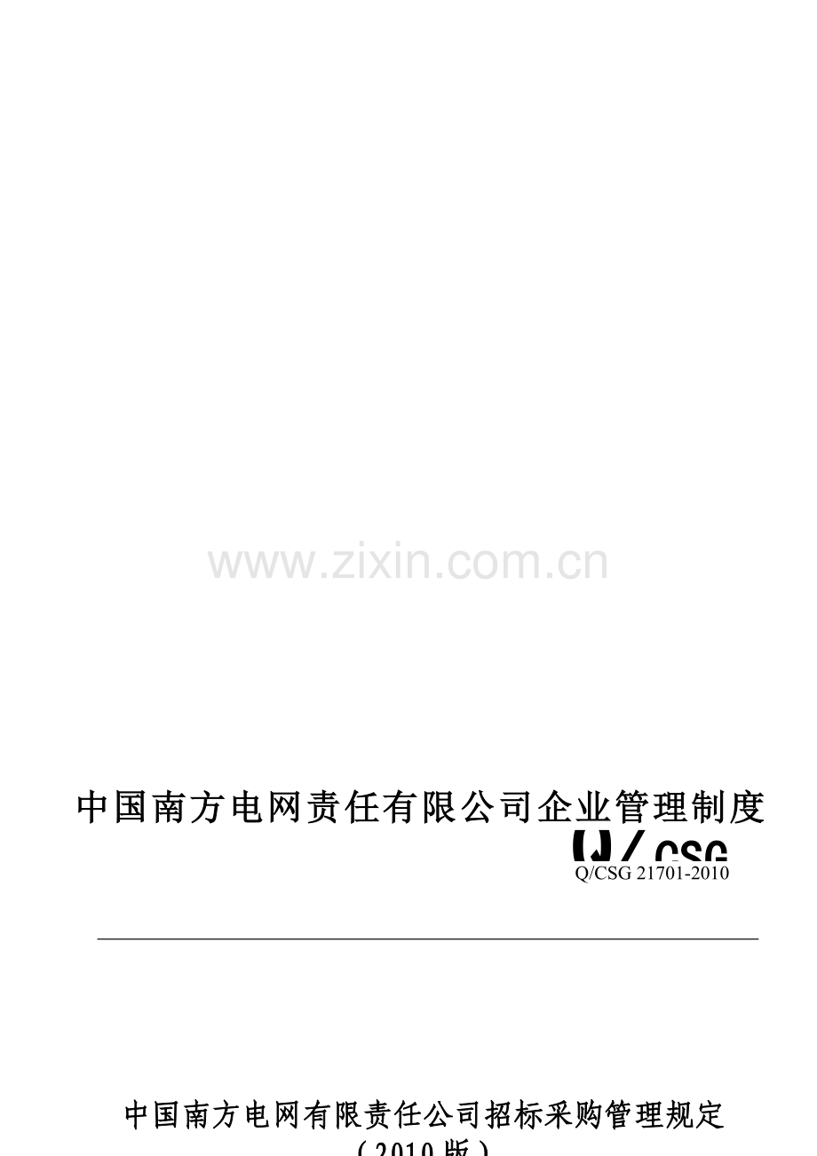 中国南方电网有限责任公司招标采购管理规定(2010).doc_第1页