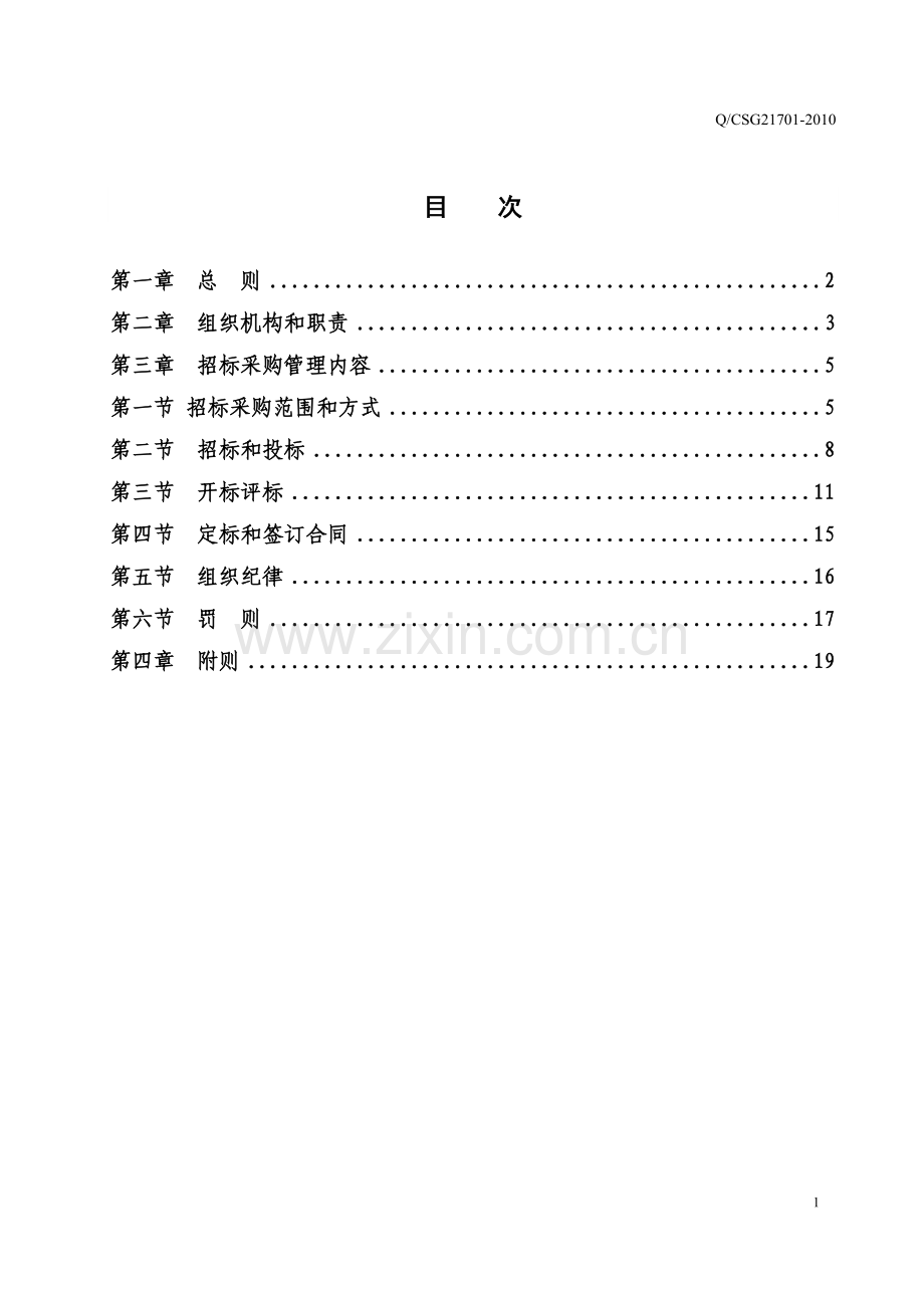 中国南方电网有限责任公司招标采购管理规定(2010).doc_第3页