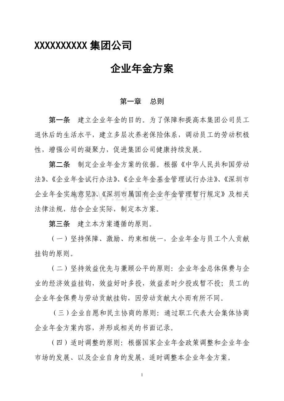 某集团企业年金方案文本.doc_第1页