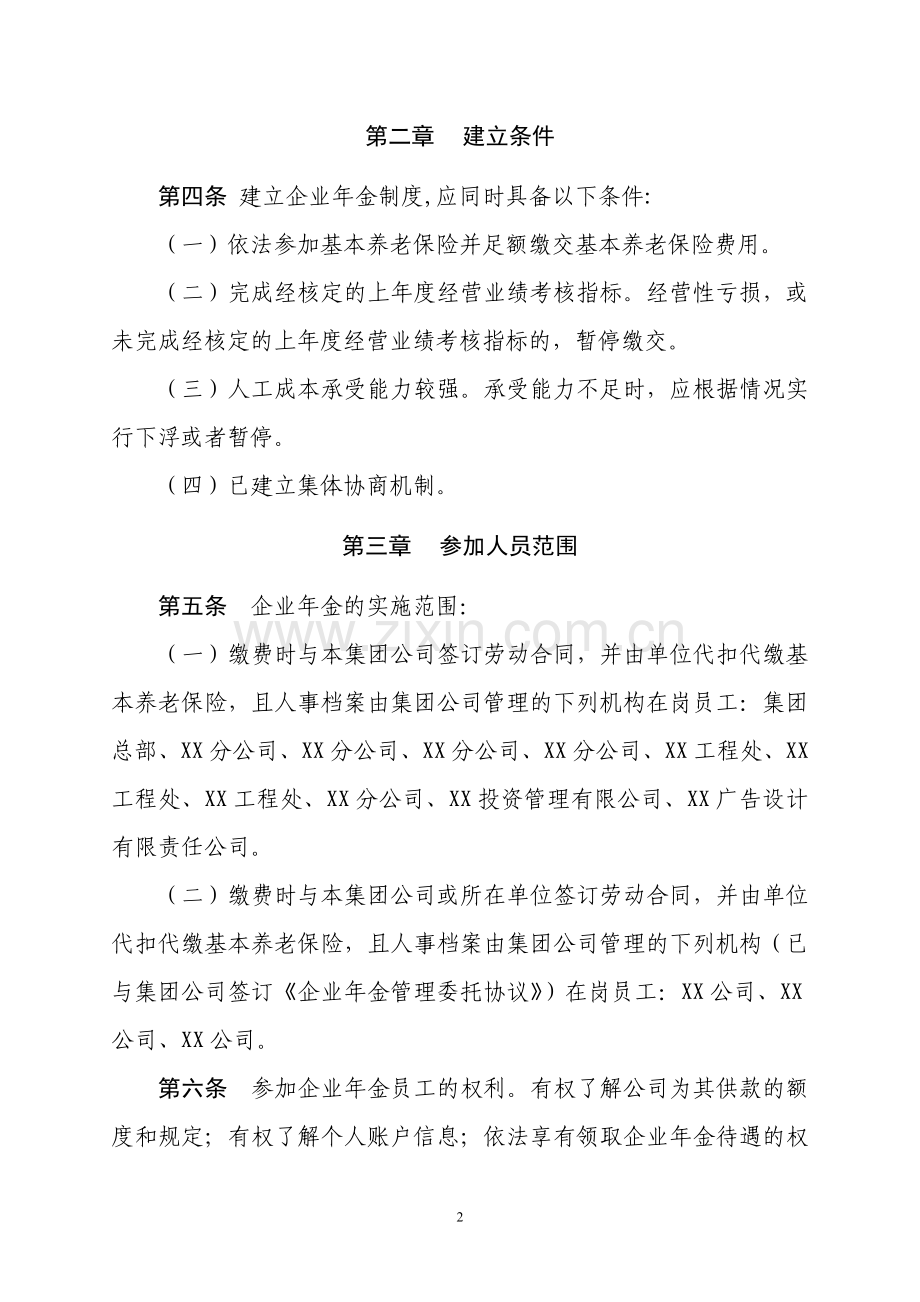 某集团企业年金方案文本.doc_第2页