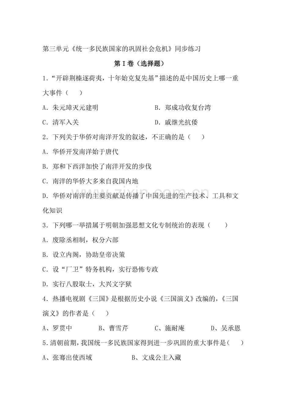 统一多民族国家的巩固社会危机同步练习.doc_第1页