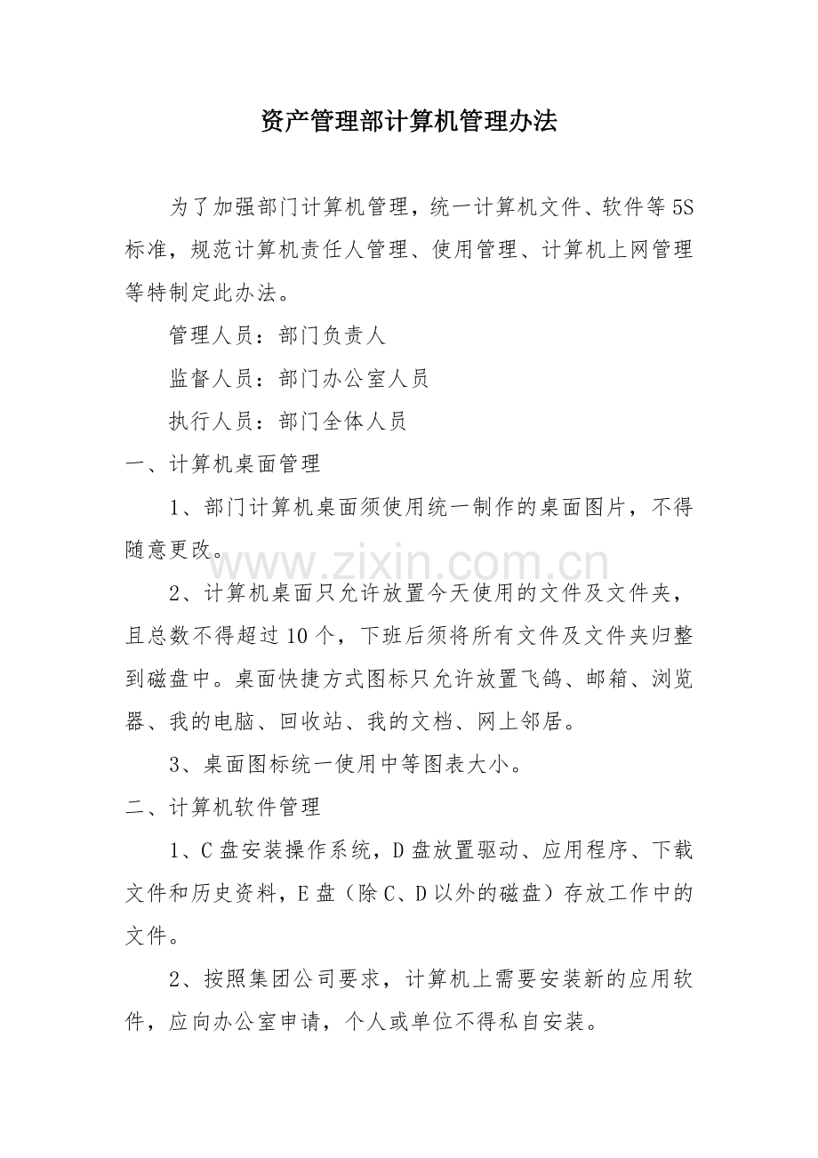 资产管理部计算机管理办法.docx_第1页